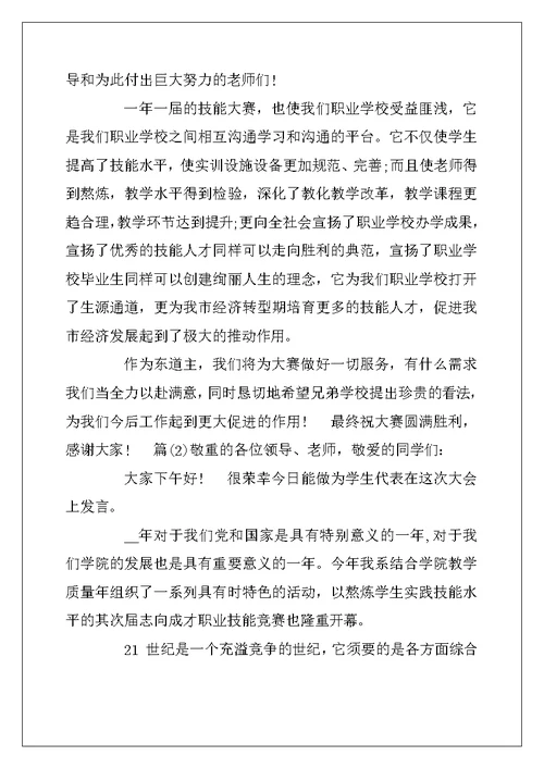 2022年技能大赛开幕式致辞稿