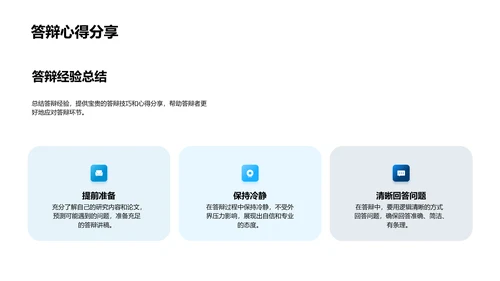 答辩技巧解析PPT模板
