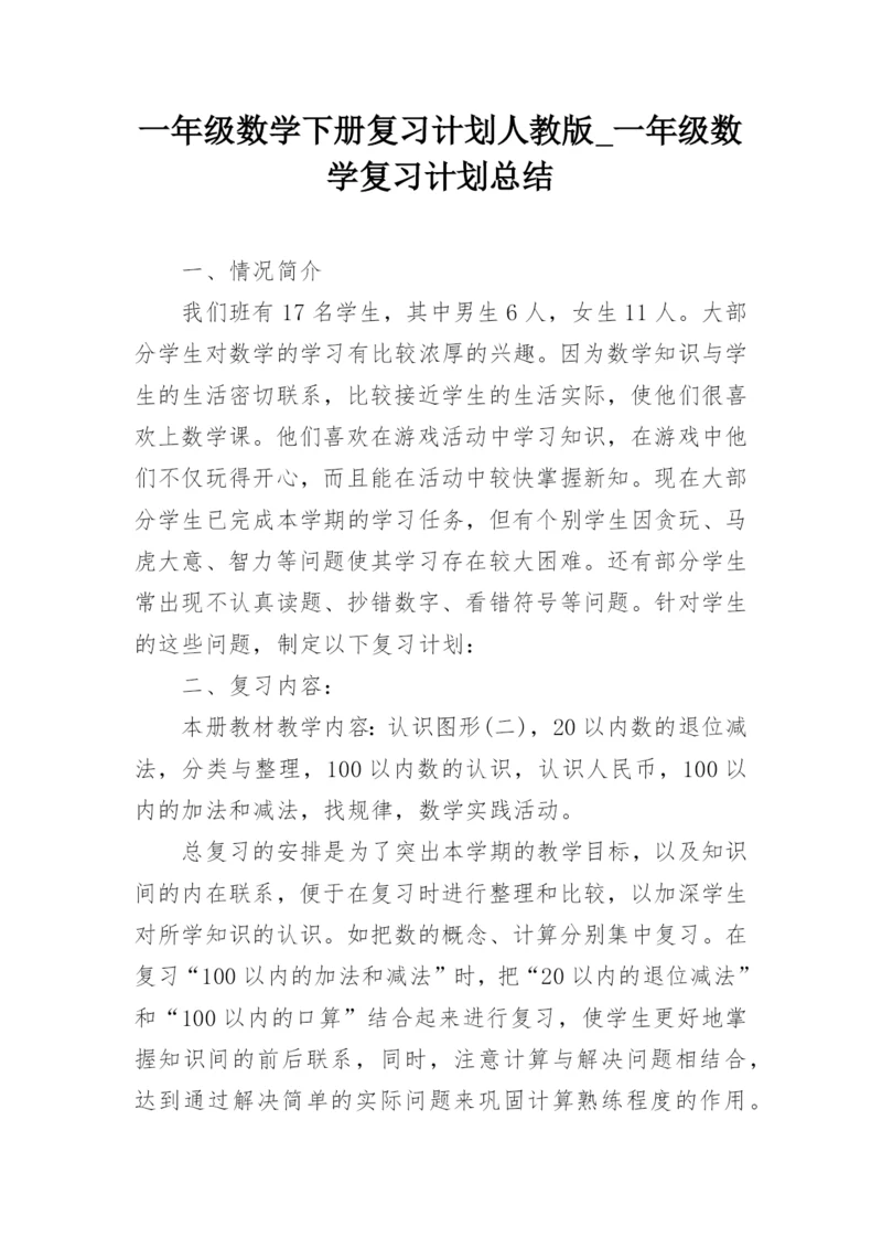 一年级数学下册复习计划人教版_一年级数学复习计划总结.docx