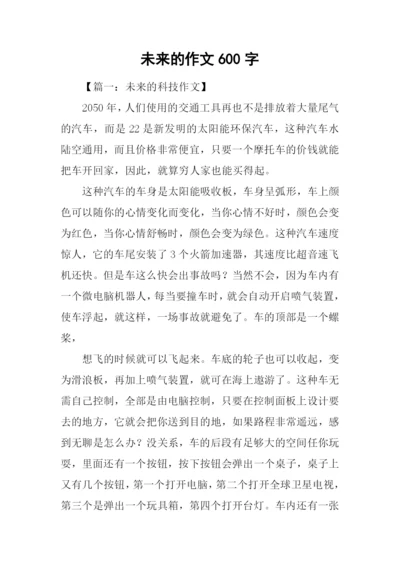 未来的作文600字.docx