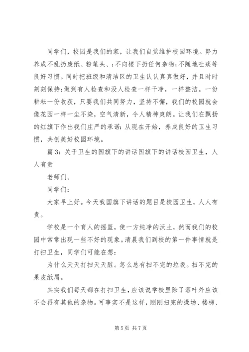 卫生国旗下讲话发言稿.docx