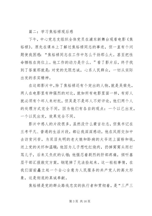 第一篇：学习焦裕禄观后感.docx