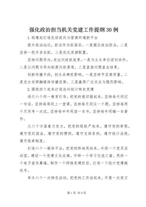 强化政治担当机关党建工作提纲30例.docx