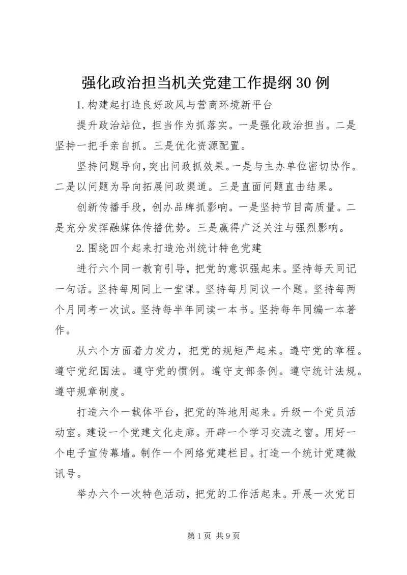 强化政治担当机关党建工作提纲30例.docx