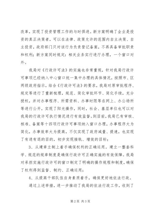 发展和改革局行政许可法执行情况汇报.docx