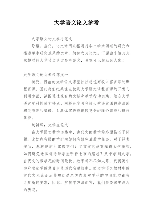 大学语文论文参考.docx