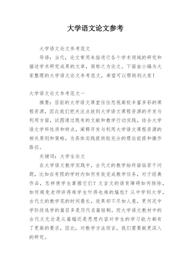 大学语文论文参考.docx