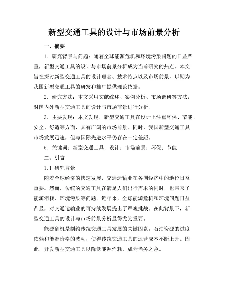新型交通工具的设计与市场前景分析