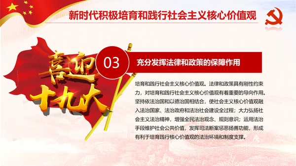 新时代培育社会主义核心价值观PPT模板