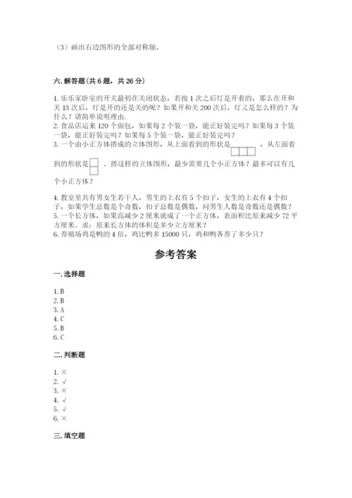 人教版五年级下册数学期末测试卷附答案【实用】.docx