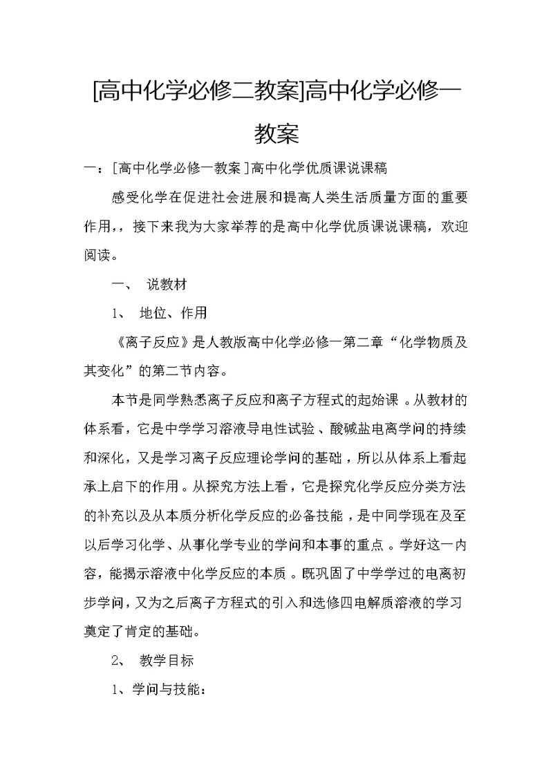 [高中化学必修二教案]高中化学必修一教案