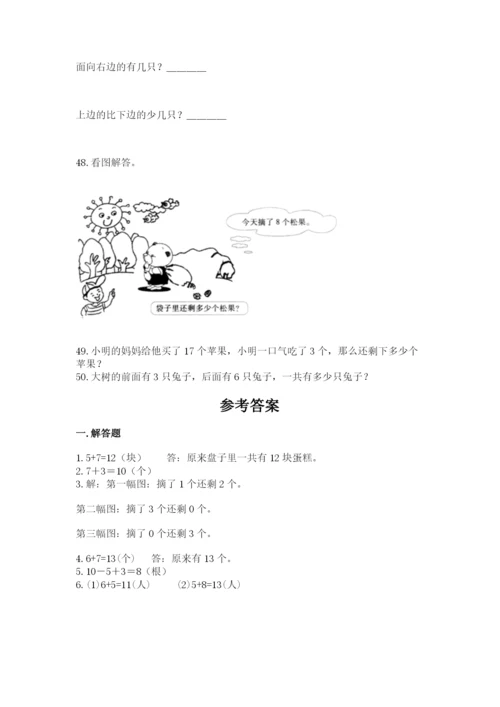 小学一年级上册数学应用题50道及完整答案（有一套）.docx