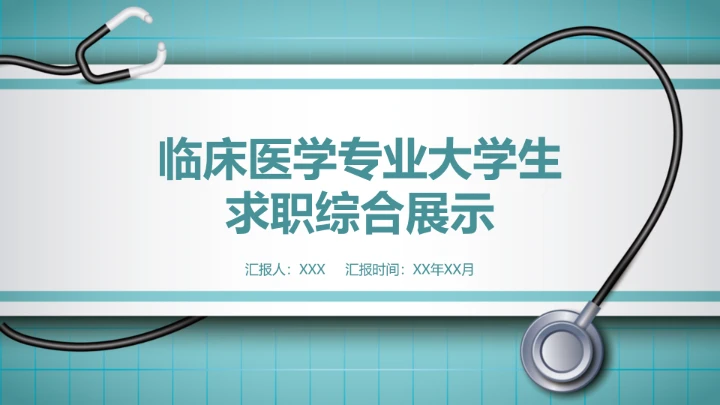 临床医学专业大学生求职个人能力综合展示职业生涯规划PPT