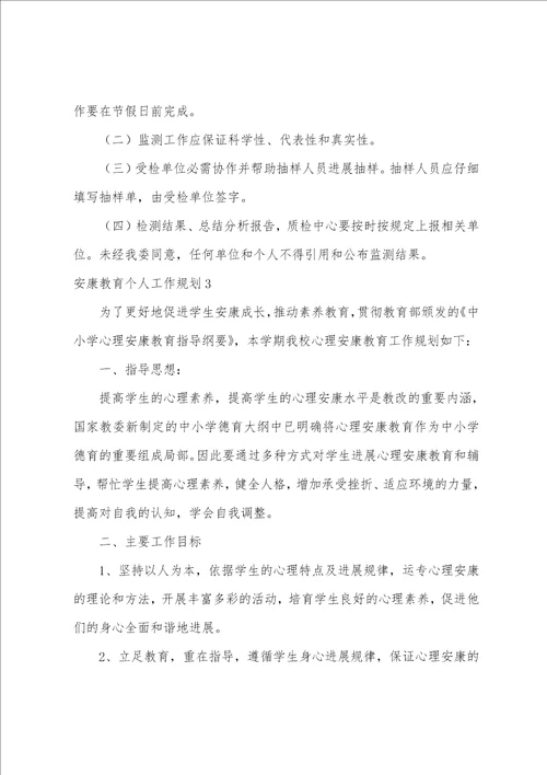 健康教育个人工作计划