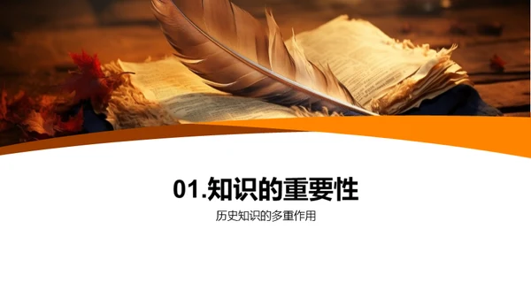 历史知识的力量