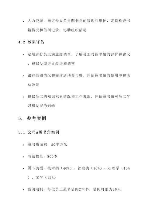 移动公司图书角布置方案