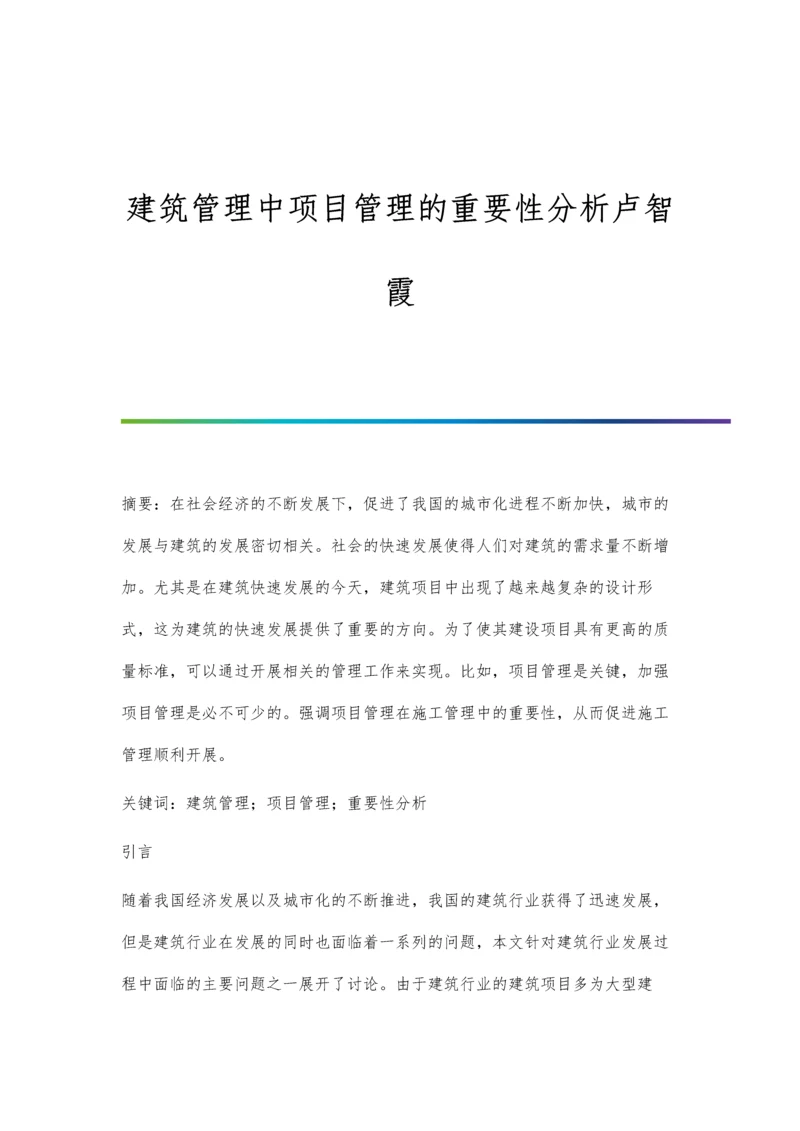 建筑管理中项目管理的重要性分析卢智霞.docx