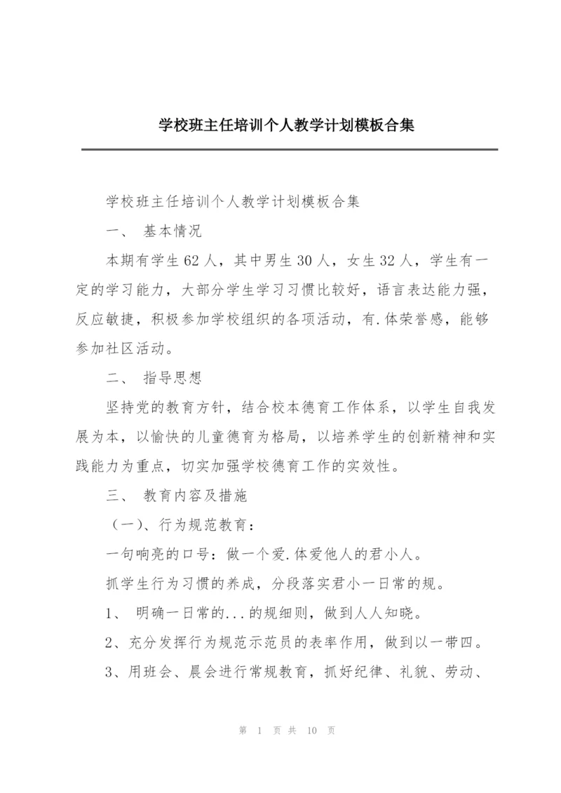 学校班主任培训个人教学计划模板合集.docx