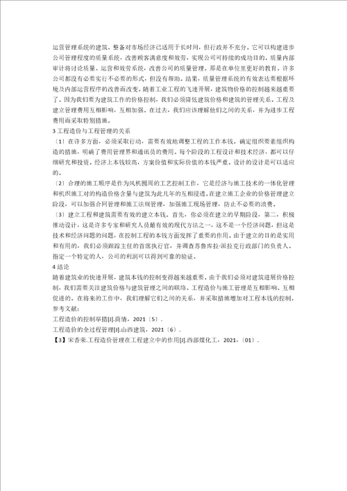 浅谈工程造价与工程施工管理之间的关系
