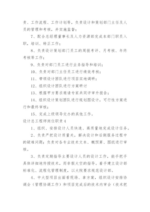 设计总工程师岗位职责.docx