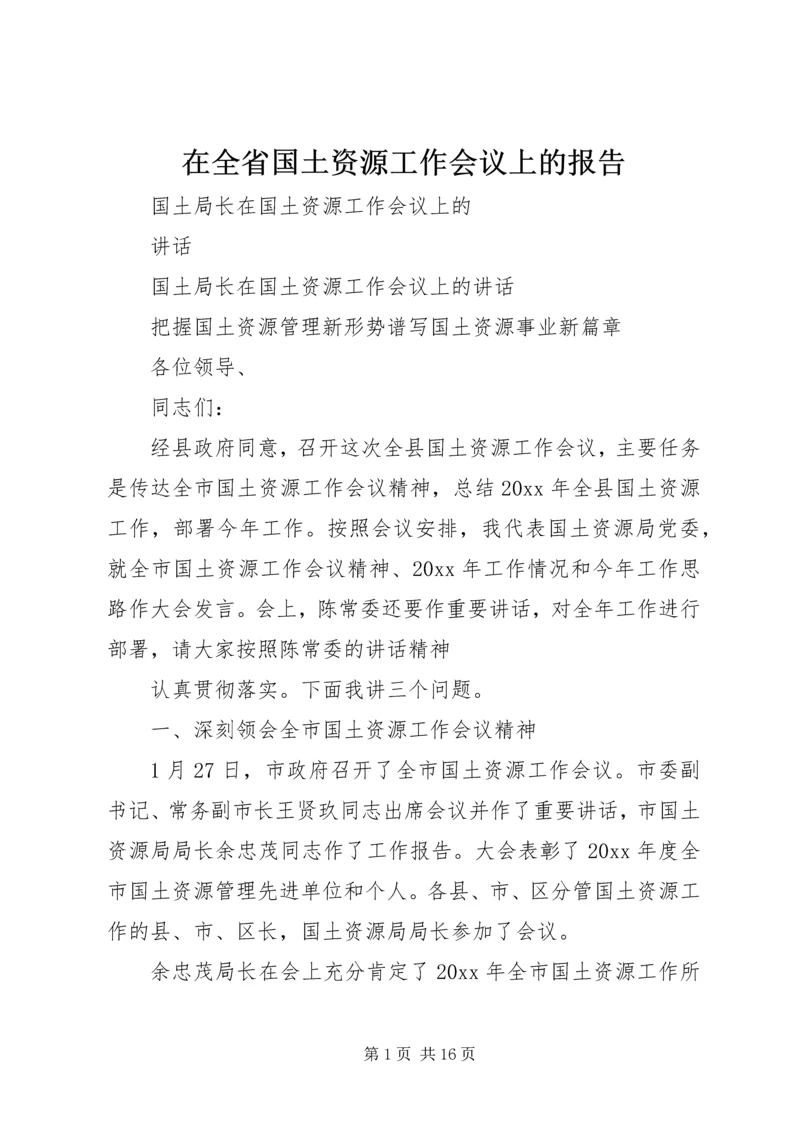 在全省国土资源工作会议上的报告 (2).docx