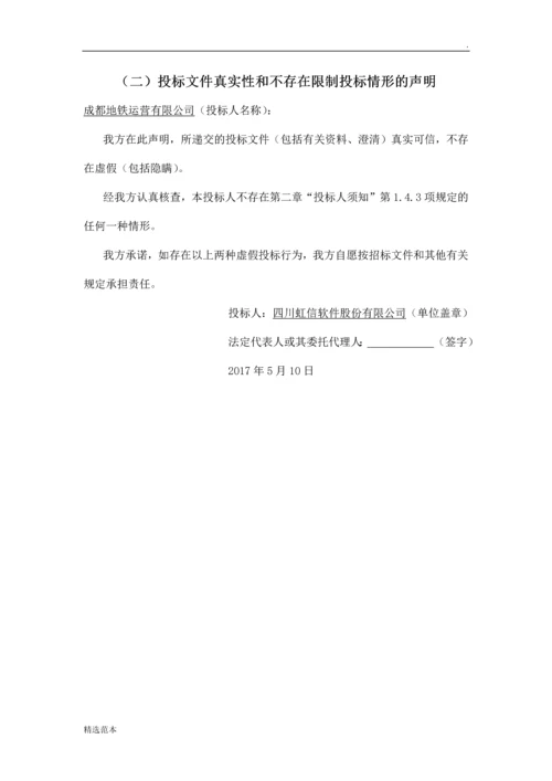 地铁办公软件项目-商务标书.docx