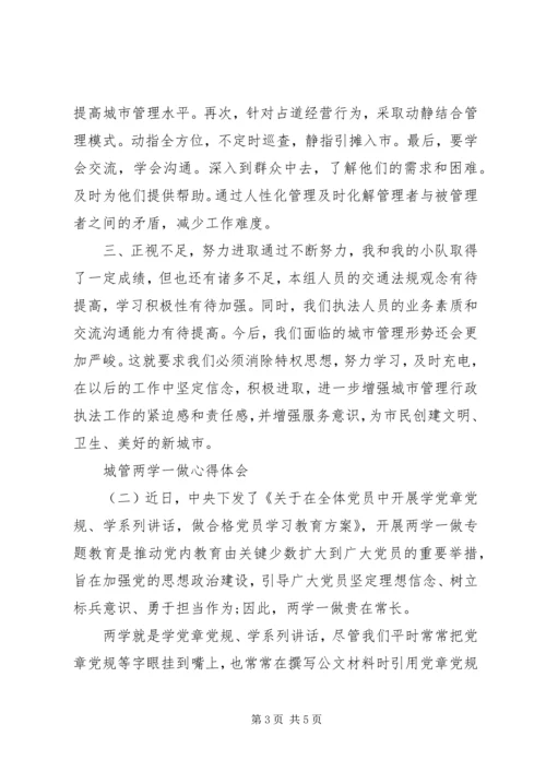 城管两学一做心得体会.docx