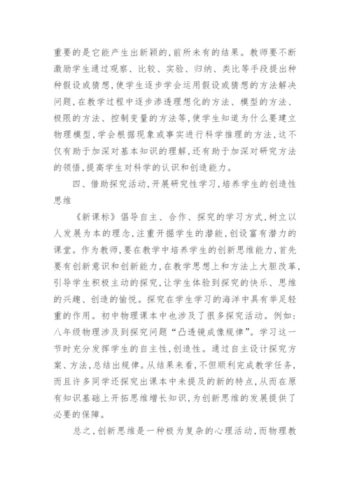 物理教学中的创新思维的培养论文.docx