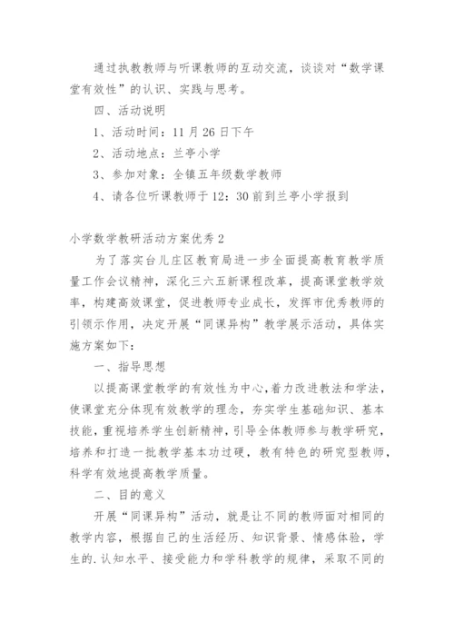 小学数学教研活动方案优秀.docx