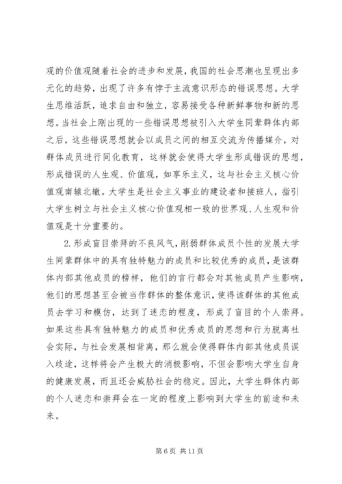 同辈群体对思想政治教育的影响.docx