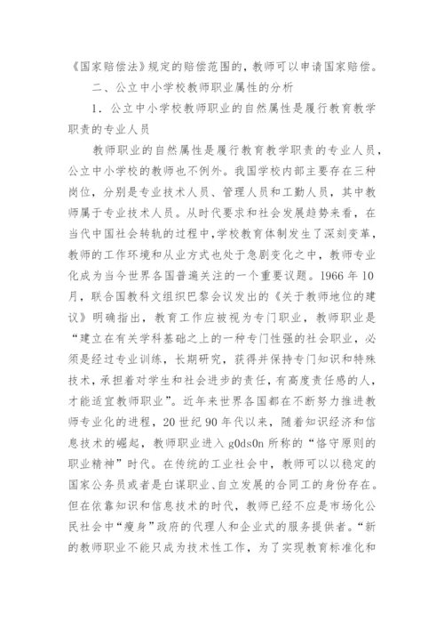 我国公立中小学校教师地位的法理学论文.docx