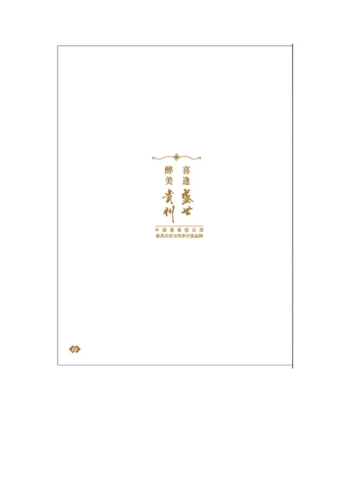 金沙·盛世贵州招商手册.docx