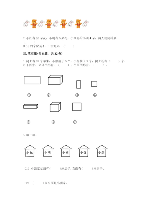 一年级上册数学期末测试卷及参考答案【考试直接用】.docx