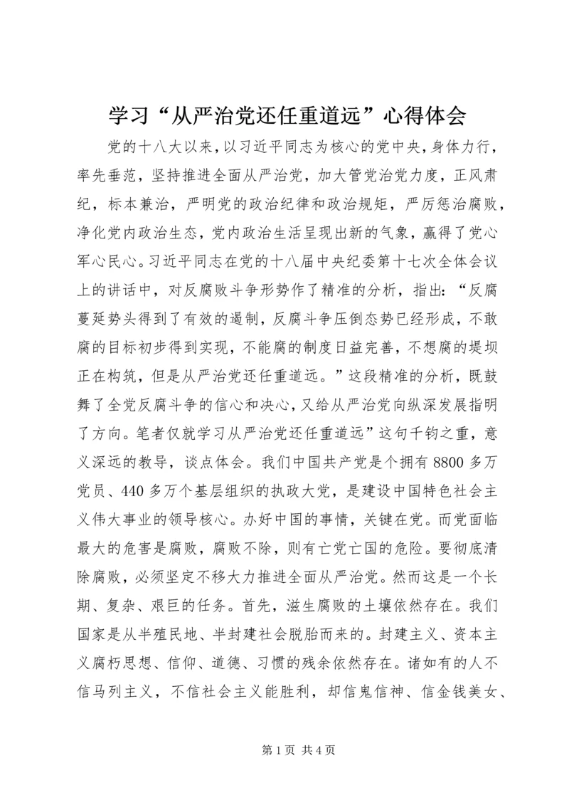 学习“从严治党还任重道远”心得体会.docx