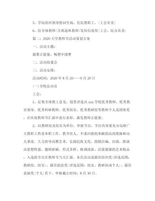 精编之大学教师节活动策划方案.docx
