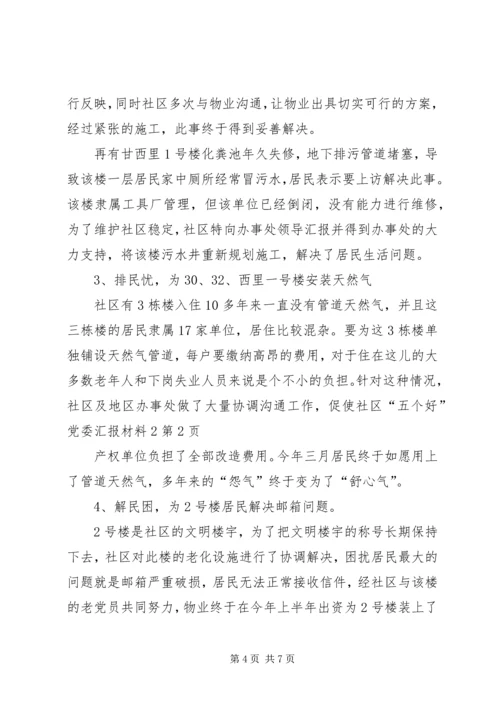 社区“五个好”党委汇报材料2.docx