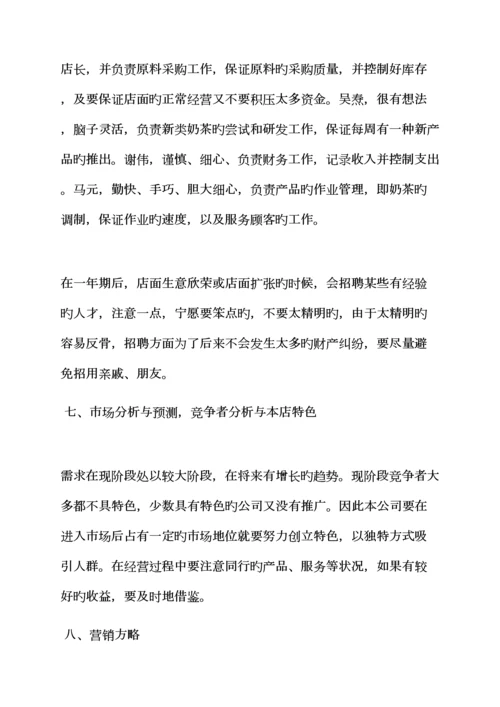 工作综合计划之奶茶店创业综合计划书范文.docx