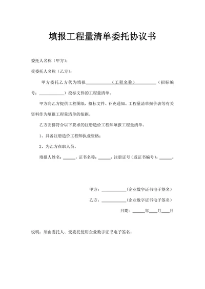 填报工程量清单委托协议书