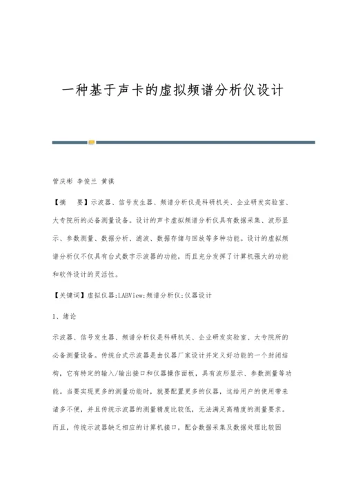 一种基于声卡的虚拟频谱分析仪设计.docx