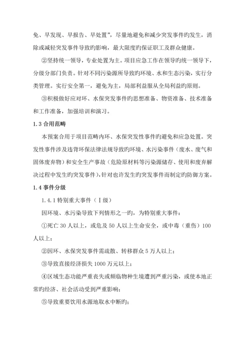 环水保突发事件应急全新预案.docx