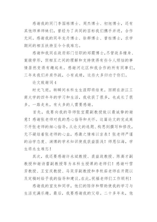 论文致谢词【整理版】.docx