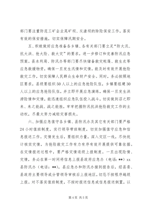 副县长在全县防汛工作会议上的讲话.docx