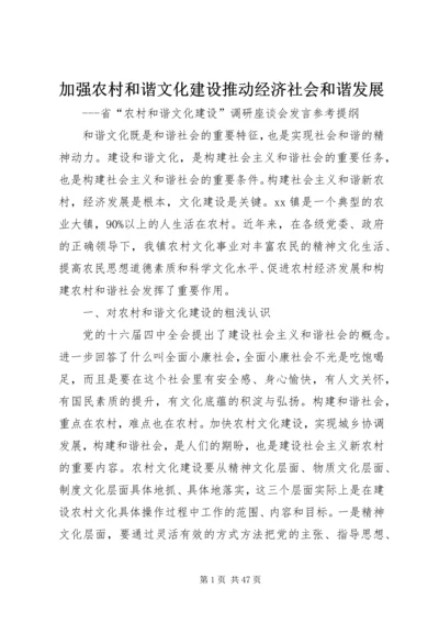 加强农村和谐文化建设推动经济社会和谐发展.docx
