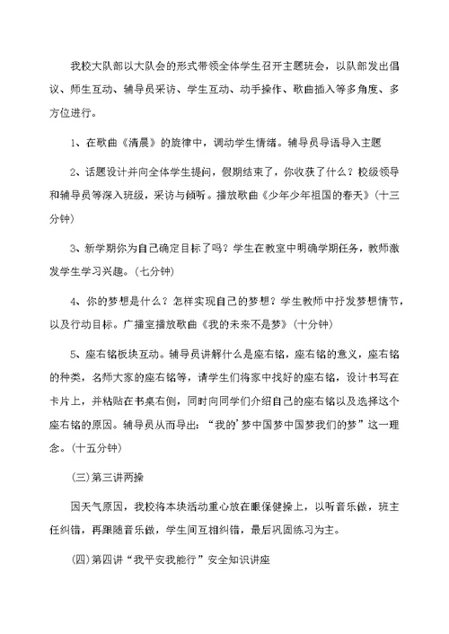 开学第一课方案小学