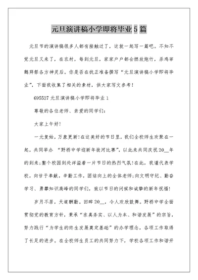 元旦演讲稿小学即将毕业5篇