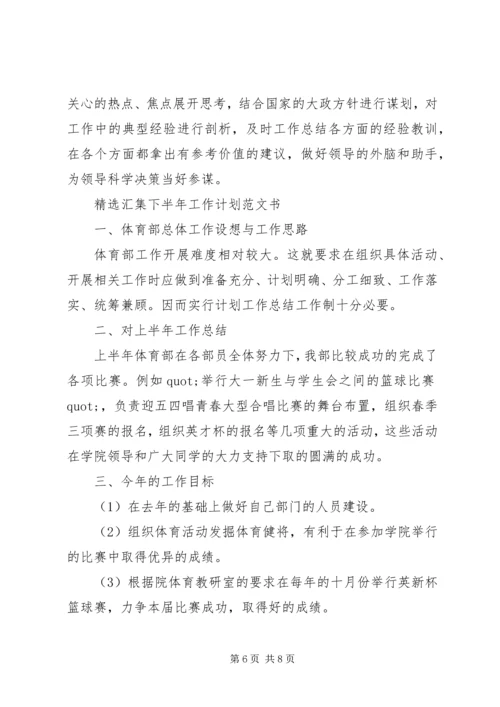 精选汇集下半年工作计划范文书.docx