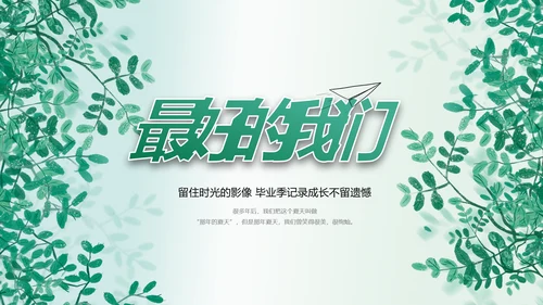 致青春毕业季青春毕业纪念册PPT