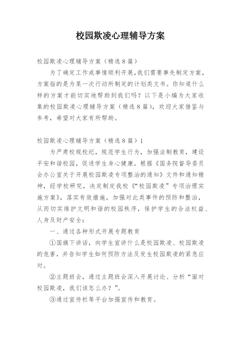 校园欺凌心理辅导方案.docx