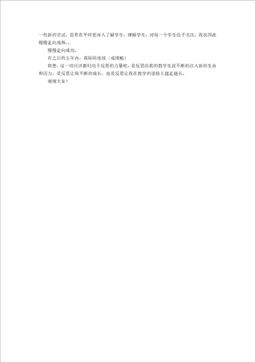 教师的反思成长演讲稿