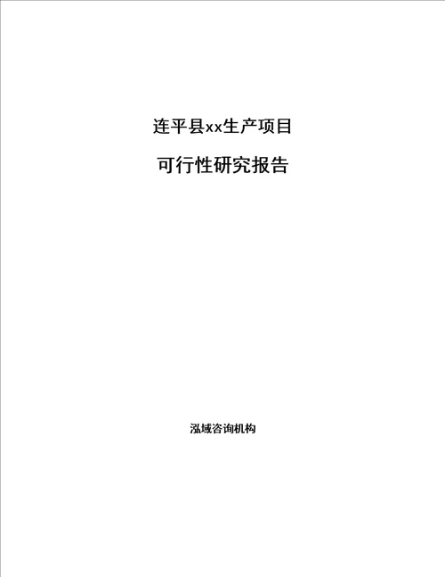 连平县项目可行性研究报告编写参考模板